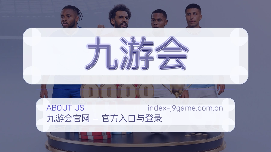 关于九游会综合体育品牌介绍