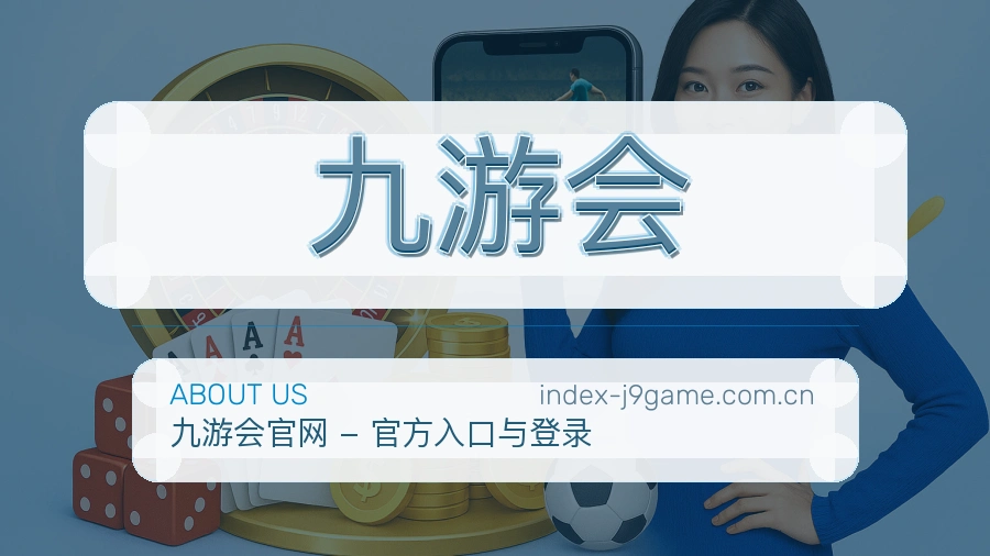 九游会品牌服务介绍
